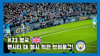 [브이로그] #23 에티하드 스타디움에서 맨시티vs첼시 경기 직관하기