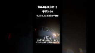 2024年12月19日木曜日午前4:28 村八分によるつきまとい被害　#熊本県 #水俣市 #村八分 #つきまとい