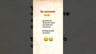 ইহা ভালোবাসা😂।Funny video।Viral funny।Video songs।Viral songs।#shorts#ytshorts#trending#funny