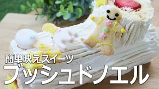 ブッシュドノエルの作り方|クリスマスの定番!【元パティシエが教える簡単お菓子作り】