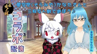 【雀魂】蒼空宮(そらみや)かなたさんとサンマ友人戦で遊ぼう🐰🀄