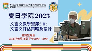 【2023夏日學院】文言文評估策略及設計：文言文教學與評估（小學篇）｜郭耀豐先生主講