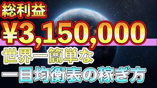 【バイナリーオプション】315万稼いだ、世界一簡単な一目均衡表を暴露します。