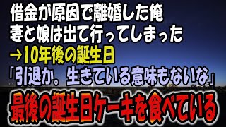 【感動する話】借金が原因で離婚し、妻と娘が出ていった→医者としての職務は全うした10年後の誕生日。一人で最後のケーキを食べていると携帯の着信がなった・・・【いい話・朗読】