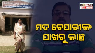 ଚୋରା ମଦ ବ୍ୟବସାୟୀଙ୍କ ପାଖରୁ ଲାଞ୍ଚ  ନେଉଛି ପୋଲିସ |  KonarkNews