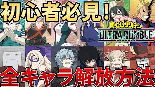 【ヒロアカUR】全キャラクターの解放方法を紹介【僕のヒーローアカデミアウルトラランブル】#キャラ #条件  #まとめ  #メロンクー