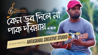 কেন ডুব দিলে না পাক দরিয়ায় || পাগলা মনরাই রে || দুর্দান্ত একটি গান...