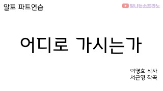 어디로 가시는가 - 알토 파트연습 - 이영효작사, 서근영작곡 - 백중(우란분절) 찬불가 음성공양 (여성 3부 합창) - 불교음악 합창