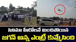 సినిమా హీరోల ను మించిపోయిన జగన్ అన్న ఎంట్రీ | CM YS Jagan Amazing Entry in Eluru