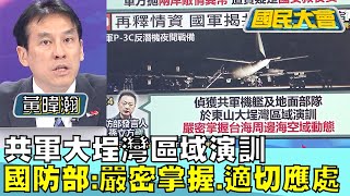 共軍大埕灣區域演訓 國防部:嚴密掌握.適切應處 國民大會@tvbscitizenclub 20230925 (2/4)