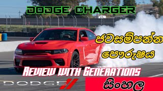 Dodge Charger - (සිංහල) Sinhala review - ජවසම්පන්න පෞර්ෂවත් ගමනකට - Presented by Track Machine