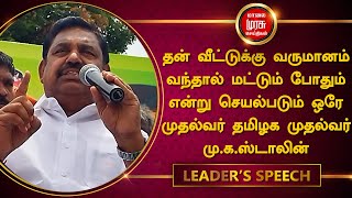 தன் வீட்டுக்கு வருமானம் வந்தால் மட்டும் போதும் என்று செயல்படும் ஒரே முதல்வர் மு.க.ஸ்டாலின் - இபிஎஸ்