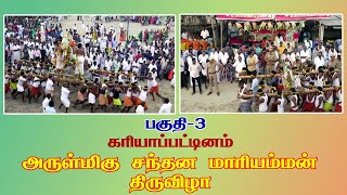 Kariyapattinam Sri Santhana Mariyamman \\ அருள்மிகு சந்தன மாரியம்மன் ஆலயம் ,. கரியாபட்டினம் PART-3