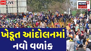 🟠Farmers Protest Update LIVE | હવે ખેડૂત આંદોલનમાં આવ્યો નવો વળાંક | Delhi | Punjab |Haryana |News18