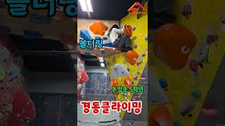 ■경동클라이밍■ 초5 볼더링 1번  #climbing #bouldering #쇼츠