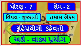 std 7 || gujarati || dhoran 7 || sem 2 || rudhiprayogo || kahevat || રૂઢિપ્રયોગ || કહેવત