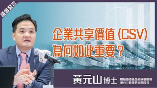 【黃元山】企業共享價值 (CSV)，為何如此重要？