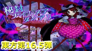 【秘封ナイトメアダイアリー】#1 秘封ナイトメアダイアリーを初見プレイしていく！【東方第16.5弾】