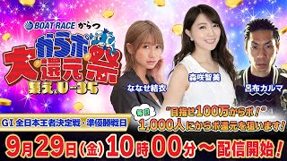 【からポ大還元祭】「ＧⅠ全日本王者決定戦・準優勝戦日」（ななせ結衣＆森咲智美＆呂布カルマ）