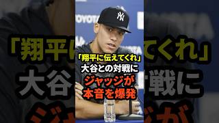 アーロン・ジャッジが大谷翔平との対戦に本音を爆発　#大谷翔平 #ドジャース #野球 #ヤンキース