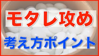 モタレ攻めの考え方〜強引な打ち込みに反撃しよう〜【囲碁#71】