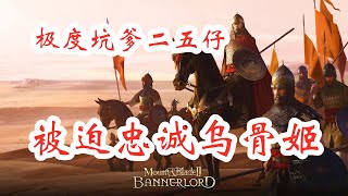 骑马与砍杀2极度坑爹二五仔，被迫忠诚乌骨姬！Mount \u0026 Blade II Bannerlord