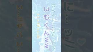 配信中に悪ふざけで壁ドン＆キスをしてしまったいむしょ