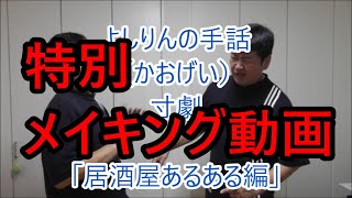 【字幕付き】よしりんと！一緒に手話しよう15「居酒屋あるある編 」メイキング動画　音声あり