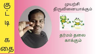 ஒரு குட்டி தவளையின் வெற்றிக் கதை | oru kutty thavaliyen vetri kathai | முயற்சி திருவினையாக்கும்