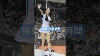 檸檬 局間時間 魂歌姬 #檸檬 #12強熱身賽 #2024wbsc #wbsc #十二強 #中華職棒 #台湾プロ野球チア #チアリーディングの女の子 2024/11/2