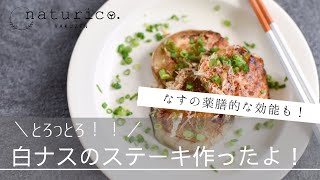 白ナスステーキを作ってみた｜なすの薬膳的な効能