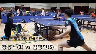 제5회 보람상조배 전국탁구오픈 김영민s vs 강동식1