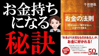 【貧乏から脱出】「お金」の法則 | お金持ちになる秘訣