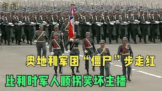 各国家阅兵对比，奥地利军团“僵尸”步走红，比利时顺拐笑坏主播