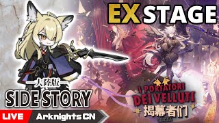 【明日方舟-大陸版-】5.5周年サイドストーリー「揭幕者们」のEXステージで遊ぼう【Arknights CN】