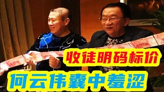 侯耀华收徒明码标价，何云伟抠抠搜搜想白嫖，巡演都没请侯二捧场 #侯耀华#郭德纲 #于谦 #相声