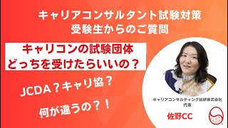 キャリコン試験団体どっちの協会がいいの？CC協議会？JCDA？キャリアコンサルタント試験よくある受験生からのご質問