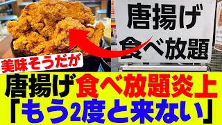 【悲報】唐揚げ食べ放題とんでもなく炎上してしまうｗｗｗ