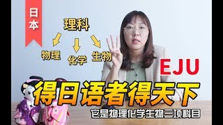 【日本】我的留考成绩（EJU）能上什么大学？680分那种