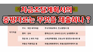 자금조달계획서의 증빙자료는 무엇을 제출해야 하나 ?