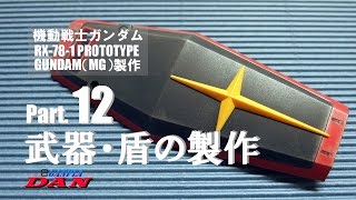 ガンプラ製作動画／RX78-1プロトタイプガンダム 12武器