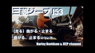 #562｜三菱ジープ｜J53｜レビュー動画｜曲がる・止まる編｜JEEP｜ハーレー乗り