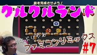 【ゲーム実況】１年ぶり！？ファミコンリミックス「クルクルランド」を完全攻略！#7