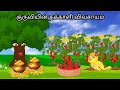 TOMATO  STORY/ MORAL STORY IN TAMIL / VILLAGE BIRDS CARTOON