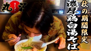 【期間限定】濃厚鶏白湯そばを食す！丸源ラーメン大好きちゃんねる