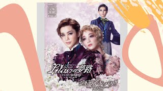 【🕍宝塚歌劇/雪組】千秋楽『Lilac（ライラック）の夢路』－ドロイゼン家の誇り－　『ジュエル・ド・パリ!!』－パリの宝石たち－　を観劇（劇場内外の様子になります）