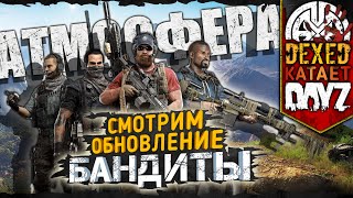 САМЫЕ ОПАСНЫЕ БОТЫ В ИГРЕ , едем к БАНДИТАМ на АТМОСФЕРЕ ● 2K ● DEXED катает в DayZ