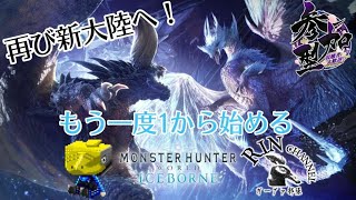 【MHW】【PS5・PS4版】1から新大陸で一狩り逝こうぜ！んまっ！【モンハンワールド】【参加型】初見さん大歓迎！#3