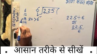 225 divided by 6 | divide kaise karte hain | bhag karna sikhe (in Hindi) | Surendra Khilery