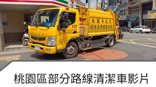 桃園市桃園區各些路線垃圾車與資收車影片（請參閱以下說明）